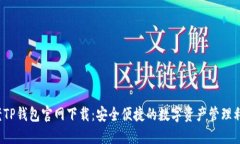  老TP钱包官网下载：安全便捷的数字资产管理利