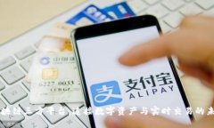 区块链三方平台：连接数字资产与实时交易的未