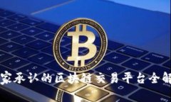 国家承认的区块链交易平台全解析