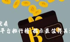 易于大众且的优质2023年区块链平台排行榜：揭示