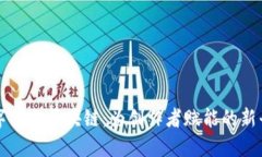 数字创作区块链：为创作者赋能的新平台