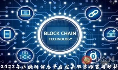 
2023年区块链信息平台龙头股票推荐与分析