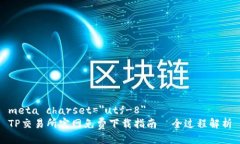meta charset=＂utf-8＂TP交易所官网免费下载指南—全