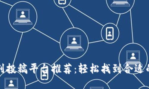 区块链期刊投稿平台推荐：轻松找到合适的发表渠道
