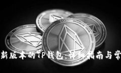 如何下载最新版本的TP钱包：详细指南与常见问题