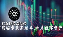 TP钱包官网下载安卓最新版本：开启数字资产管理