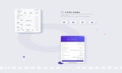如何下载TP钱包官方最新版本APP：详细指南与常见