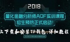 如何在iOS设备上下载和安装TP钱包：详细教程与常