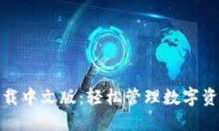 TP钱包官网下载中文版：轻松管理数字资产的最佳