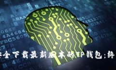 如何安全下载最新版本的TP钱包：终极指南