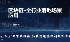 抱歉，我无法帮助您获取“tp tap”的下载链接。
