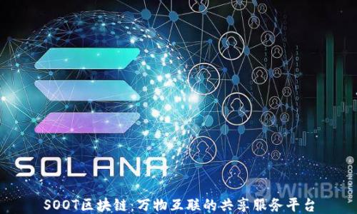 
SOOT区块链：万物互联的共享服务平台
