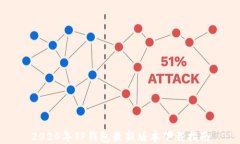 2024年TP钱包最新版本下载指南