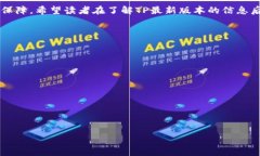  TP最新版本官方下载：如何安全快速获取最新版