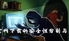 TP钱包官网下载的安全性分析与用户指南