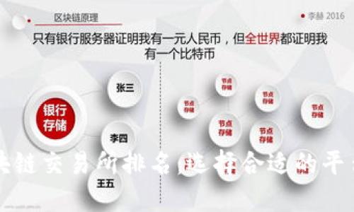 2023年最佳区块链交易所排名：选择合适的平台，让投资更轻松
