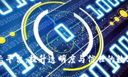 区块链公示平台：提升透明度与信任的数字解决方案