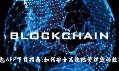  TP钱包APP下载指南：如何安全高效地管理您的数
