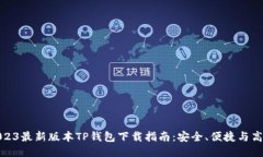 2023最新版本TP钱包下载指南：安全、便捷与高效