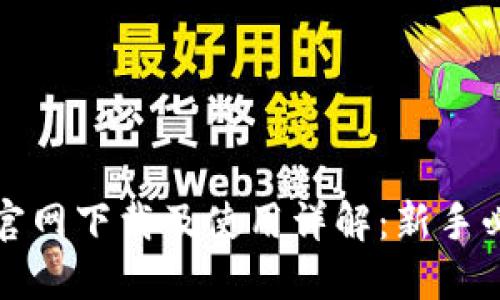 TP钱包官网下载及使用详解：新手必看指南