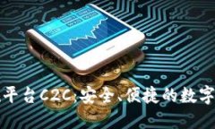 区块链交易正规平台C2C：安全、便捷的数字资产