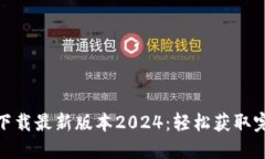 TP官网下载最新版本2024：轻松获取完美体验
