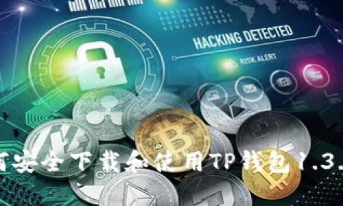 : 如何安全下载和使用TP钱包1.3.5版本