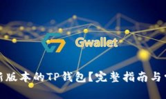 如何下载最新版本的TP钱包？完整指南与常见问题