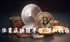 如何下载小程序体育区块链平台：详细指南与常