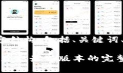下面是您请求的内容结构，包括、关键词、大纲