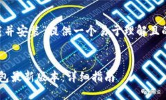 要为“TP钱包最新版本下载并安装”提供一个易于