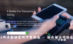 TP-Link网卡驱动官网下载指南 - 轻松解决网络连接