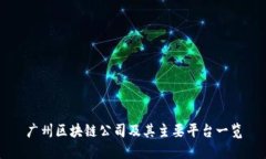 广州区块链公司及其主要平台一览