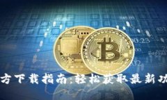 TP最新版本官方下载指南：轻松获取最新功能与安