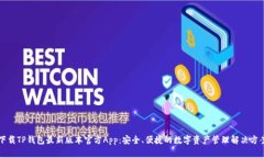 下载TP钱包最新版本官方App：安全、便捷的数字资