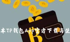 最新版本TP钱包App官方下载与使用指南