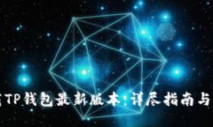 优质如何下载TP钱包最新版本：详尽指南与安全提