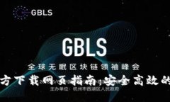 TP钱包最新版本官方下载网页指南：安全高效的数