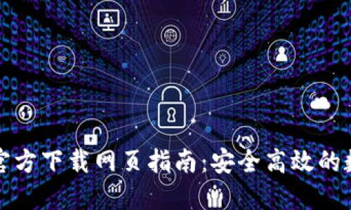 TP钱包最新版本官方下载网页指南：安全高效的数字资产管理工具