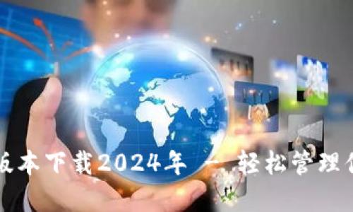 TP钱包最新版本下载2024年 - 轻松管理你的数字资产
