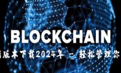 TP钱包最新版本下载2024年 - 轻松管理你的数字资