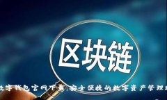 TP数字钱包官网下载：安全便捷的数字资产管理助