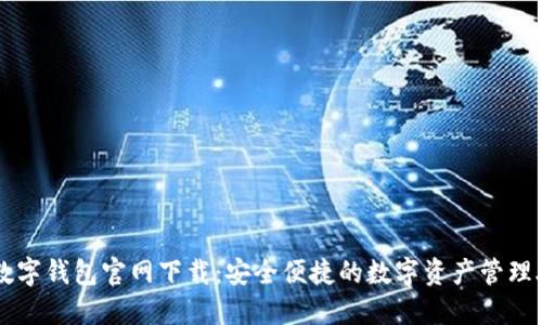 TP数字钱包官网下载：安全便捷的数字资产管理助手