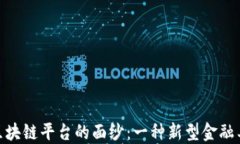 揭开回购区块链平台的面纱：一种新型金融工具