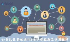 tp钱包最新版本1.3.5下载指南及使用技巧