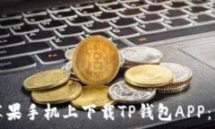   如何在苹果手机上下载TP钱包APP：详尽指南