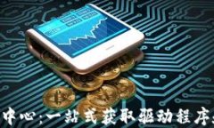 TP-Link官网下载中心：一站式获取驱动程序和固件
