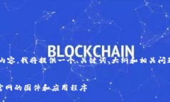 为帮助您构建一个易于理解且的内容，我将提供