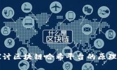 深入探讨区块链哈希平台的原理与应用