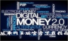 TP钱包最新版本网页版官方下载指南及使用技巧